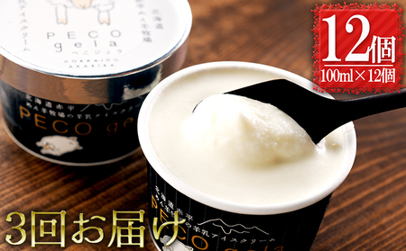 【3ヶ月連続お届け】ぺこ・ジェラ～北海道赤平産羊乳アイスクリーム～100ml×12個 お菓子