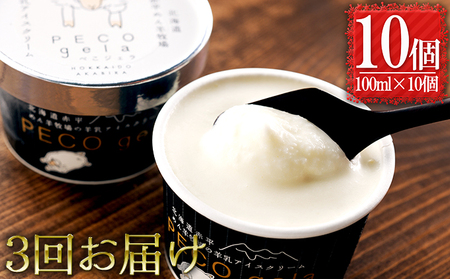 【3ヶ月連続お届け】ぺこ・ジェラ～北海道赤平産羊乳アイスクリーム～100ml×10個 お菓子