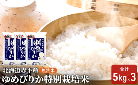 無洗米 北海道赤平産 ゆめぴりか 15kg (5kg×3袋) 特別栽培米 米 北海道 お米 ふるさと納税