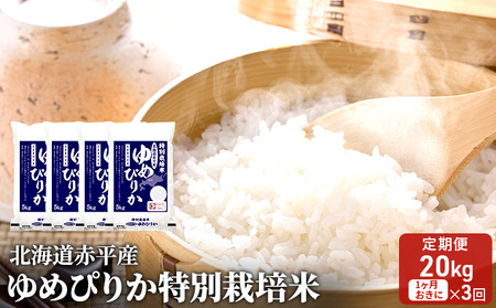 北海道赤平産 ゆめぴりか 20kg (5kg×4袋) 特別栽培米 【1ヵ月おきに3回お届け】 米 北海道 定期便 お米