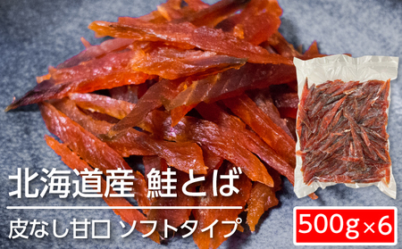 ソフトタイプ鮭とば「北海道産 鮭燻ソフト」3kg（500g×6） 加工食品 魚貝類 サーモン おつまみ 