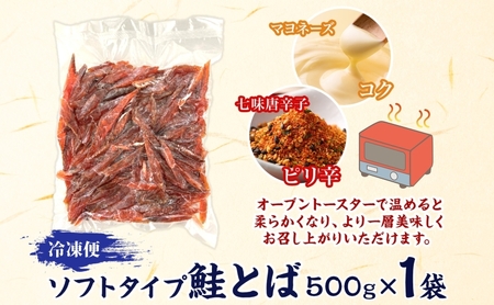 ソフトタイプ鮭とば「北海道産 鮭燻ソフト」500g 加工食品 魚貝類 サーモン おつまみ