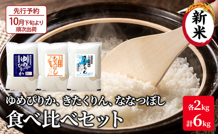 北海道 赤平市産 お米 食べ比べ セット 計6kg(ゆめぴりか・ななつぼし・きたくりん各2kg)  精米 米 北海道米                             