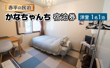 赤平の民泊 「かなちゃんち」 宿泊券 ( 洋室 1名 1泊 ) 旅行 宿泊チケット 観光 お出かけ 泊り 北海道 民泊スタイル