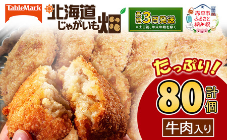 北海道 コロッケ じゃがいも畑 牛肉入り 20個 × 4袋 計 80個 牛肉コロッケ じゃがいも 最短3日 7日出荷 冷凍食品 惣菜 弁当 おかず 揚げ物 グルメ 大容量 冷凍コロッケ 揚げるだけ 時短 