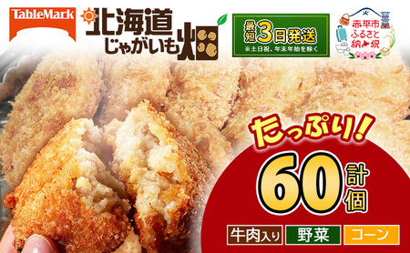 北海道 コロッケ じゃがいも畑 3種 詰め合わせ 計60個 牛肉 入り 野菜 コーン じゃがいも 最短3日 7日出荷 冷凍食品 惣菜 弁当 おかず 揚げ物 グルメ 大容量 冷凍コロッケ 揚げるだけ 時短