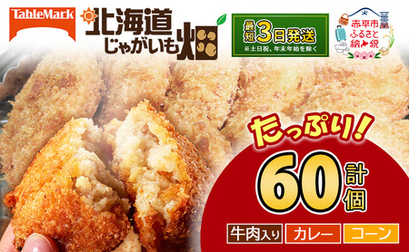 北海道 コロッケ じゃがいも畑 3種 詰め合わせ 計60個 牛肉 入り カレー コーン じゃがいも 最短3日 7日出荷 冷凍食品 惣菜 弁当 おかず 揚げ物 グルメ 大容量 冷凍コロッケ 揚げるだけ 時短