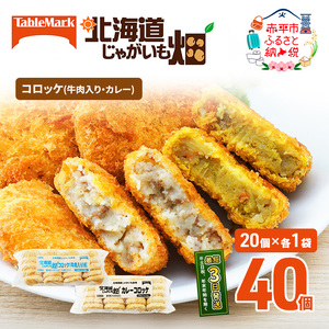 北海道 コロッケ じゃがいも畑 2種 詰め合わせ 計40個 牛肉 入り カレー じゃがいも 最短3日 7日出荷 冷凍食品 惣菜 弁当 おかず 揚げ物グルメ 大容量 冷凍コロッケ 揚げるだけ 時短