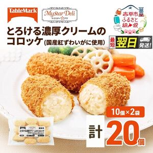 【最短 翌日配送】北海道 コロッケ とろける濃厚 クリームコロッケ 計20個 10個 ×2 国産 紅ずわいがに 使用 マイスターデリ 冷凍食品 惣菜 弁当 おかず 揚げ物 セット グルメ 大容量 冷凍コロッケ 揚げるだけ 時短 