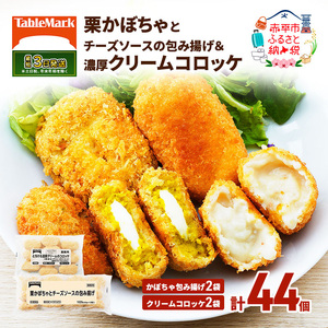 北海道 コロッケ 詰め合わせ 計44個  栗かぼちゃとチーズソースの包み揚げ＆ とろける 濃厚 クリームコロッケ 国産 紅ずわいがに 最短3日 7日出荷 冷凍食品 惣菜 弁当 おかず 揚げ物 セット グルメ 大容量 冷凍コロッケ 揚げるだけ 時短