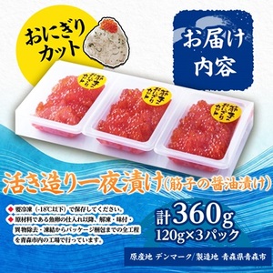ポートの活き造り一夜漬け おにぎりカット 360g(120g×3パック)_魚介・海産物  魚卵 _【配送不可地域：離島】【1558582】