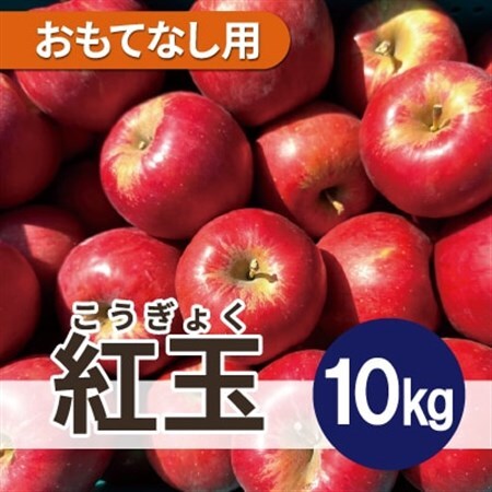 紅玉 約10kg おもてなし用_果物・フルーツ りんご  リンゴ 林檎_【配送不可地域：離島・沖縄県】【1612087】