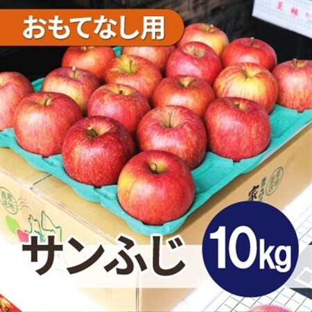 【26年2月～3月出荷予定】平均糖度13度以上! サンふじ 約10kg おもてなし用_果物・フルーツ りんご  リンゴ 林檎_【配送不可地域：離島・沖縄県】【1612816】