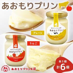あおもりプリン プレーン りんご 各3個 計6個入り 【青森市】【配送不可地域：離島】【1626010】
