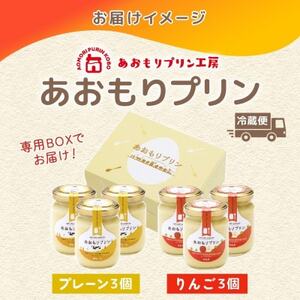 あおもりプリン プレーン りんご 各3個 計6個入り 【青森市】【配送不可地域：離島】【1626010】