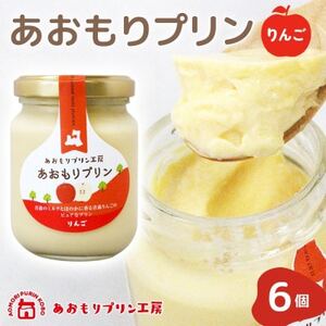あおもりプリン りんご 6個入り 【青森市】【配送不可地域：離島】【1626013】