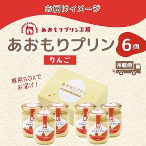 あおもりプリン りんご 6個入り 【青森市】【配送不可地域：離島】【1626013】