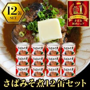 マルハニチロ さばみそ煮(国産)缶詰 190g×12缶 ふるさと納税【1658899】