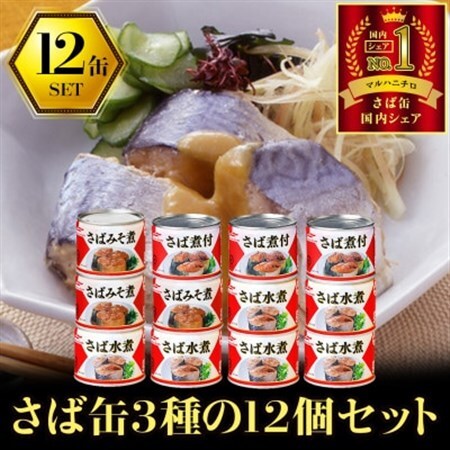 マルハニチロ さば3種(水煮、みそ煮、煮付)缶詰アソート 190g×12缶 ふるさと納税【1658984】 11,840円