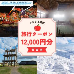 【GOOD TRIP EXPRESS】青森市に泊まる旅行クーポン【12,000円分】 ACA004【1693039】