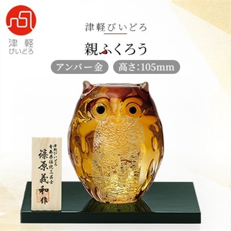 津軽びいどろ 親ふくろう アンバー金 1体【1490617】