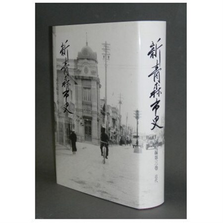 『新青森市史』通史編3　近代【1695948】