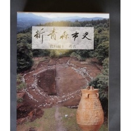 『新青森市史』資料編1 考古【1696015】