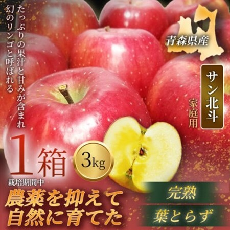 【青森直送 季節の味覚をお届け!】サン北斗(幻のサン北斗)3kg×1箱(家庭用)青森産 産地直送【配送不可地域：離島】【1700971】