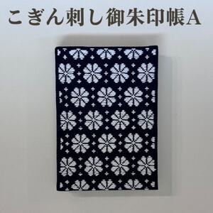 【選べる柄】青森伝統工芸　こぎん刺し御朱印帳 A【1713389】