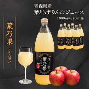 青森県産りんご100%使用 葉とらずりんごジュース「葉乃果」 (1000ml)×6本【1714264】