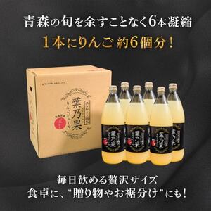 青森県産りんご100%使用 葉とらずりんごジュース「葉乃果」 (1000ml)×6本【1714264】
