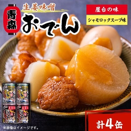 青森生姜味噌おでん　4缶セット(屋台の味・シャモロックスープ味　各2缶)_惣菜・加工品  缶詰・瓶詰 _【1105434】