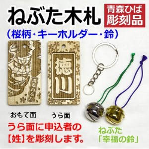 ねぶた木札セット A(青森ヒバ・桜・姓・キーホルダー)_雑貨   _【1276976】