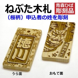 ねぶた木札セット E(青森ヒバ・桜・姓・ひも)_雑貨   _【1276987】