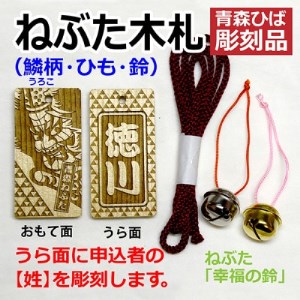 ねぶた木札セット F(青森ヒバ・鱗・姓・ひも)_雑貨   _【1277198】