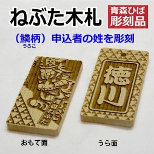ねぶた木札セット F(青森ヒバ・鱗・姓・ひも)_雑貨   _【1277198】