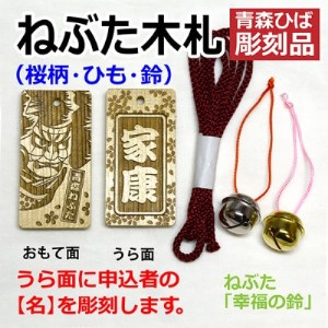 ねぶた木札セット G(青森ヒバ・桜・名・ひも)_雑貨   _【1277200】