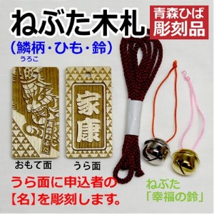 ねぶた木札セット H(青森ヒバ・鱗・名・ひも)_雑貨   _【1277201】