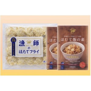 山神 漁師のほたてフライ1パック・ほたて飯の素2パックセット_ 山神 漁師のほたてフライ1パック・ほたて飯の素2パックセット_
