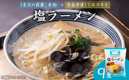 青天の霹靂しじみ塩ラーメン 9食セット_麺 ラーメン  らーめん 拉麺_【1293581】