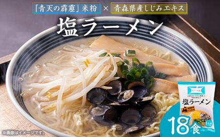 青天の霹靂しじみ塩ラーメン 18食セット_麺 ラーメン らーめん 拉麺_【1293640】