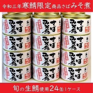 寒鯖限定製品 さばみそ煮 200g×24缶【1293838】
