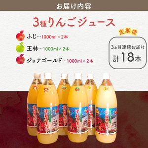 【定期便】無添加ストレート果汁100％！青森県特別栽培農産物認証農園3種のりんごジュース 1L×6本 3ヶ月連続お届け