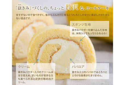 嶽きみ(だけのとうもろこし)を使ったロールケーキ(1本)&プリン(6個)セット 岩木地区の特産品