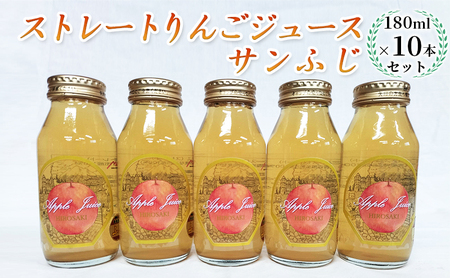 青森県弘前市産りんご果汁100％ ストレートりんごジュース サンふじ 180ml×10本セット