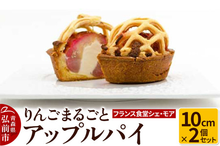  【フランス食堂シェ・モア】りんごまるごとアップルパイ 10cm×2個セット