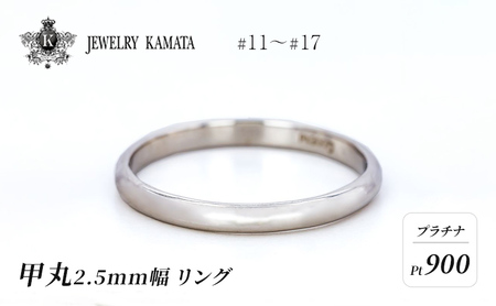 リング プラチナ 甲丸 2.5mm 指輪 シルバー Pt900 アクセサリー レディース メンズ プレゼント ギフト 結婚指輪 ウェディング 自分用 普段 使い シンプル 甲丸リング