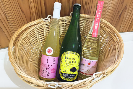  弘前シードル 飲み比べ3種セット【スイート】各1本 詰め合わせ 果実酒 弘前市産 青森りんご
