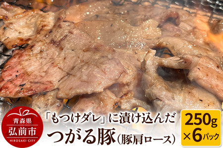 【寄附金額見直しました】【つがる豚】豚肩ロースの「もつけダレ」つけこみ 250g×6パック