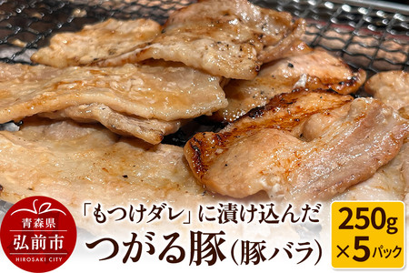 【寄附金額見直しました】【つがる豚】豚バラの「もつけダレ」つけこみ 250g×5パック